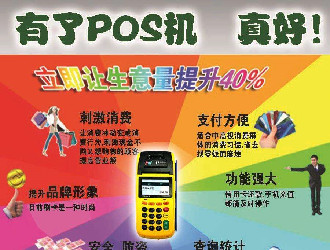 費(fèi)率低于0.55的POS終端是否值得選擇？