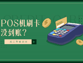 電簽版POS機有哪些優(yōu)勢？