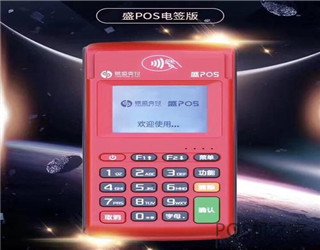 2020電簽版pos機(jī)品牌有哪些？有什么優(yōu)缺點(diǎn)？怎么選擇？