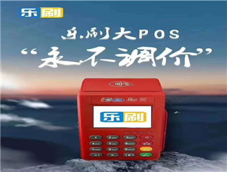 pos機(jī)普通到賬要多久？