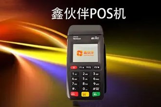 鑫伙伴?？拼驪OS機(jī)怎么樣？