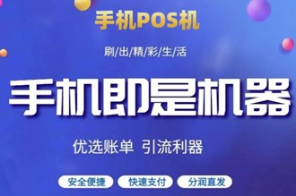 如何獲得手機(jī)pos機(jī)？